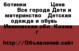 ботинки Superfit › Цена ­ 1 000 - Все города Дети и материнство » Детская одежда и обувь   . Ивановская обл.,Кохма г.